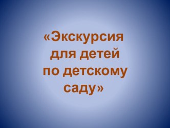 Экскурсия для детей по детскому саду презентация к уроку (старшая группа) по теме