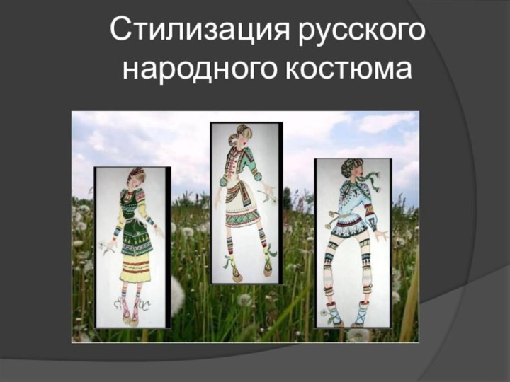 Стилизация русского народного костюма
