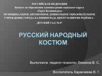 презентация РУССКО-НАРОДНЫЙ КОСТЮМ презентация к уроку (подготовительная группа)