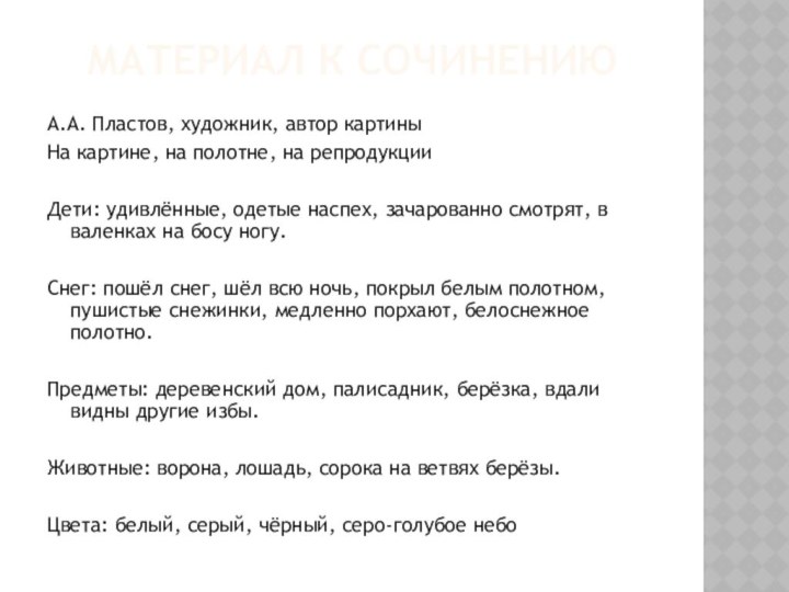 Материал к сочинениюА.А. Пластов, художник, автор картиныНа картине, на полотне, на репродукцииДети: