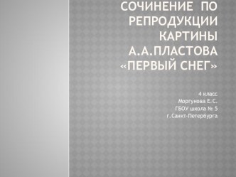 Презентация к сочинению по репродукции А.А. Пластова Первый снег презентация к уроку по русскому языку (4 класс)