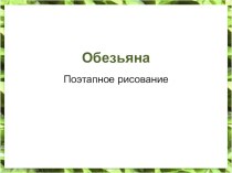 Обезьяна. презентация к уроку по изобразительному искусству (изо)