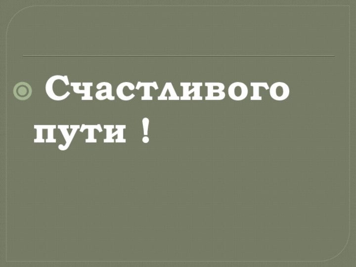 Счастливого пути !