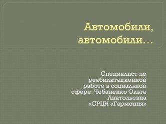Презентация к занятиюАвтомобили, автомобили ... презентация к уроку