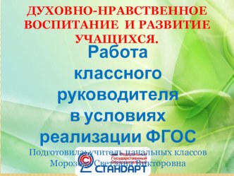 Презентация для педсовета Работа классного руководителя в условиях реализации ФГОС презентация к уроку (4 класс)