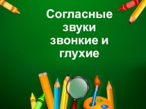 Звонкие и глухие согласные звуки. презентация к уроку по чтению (1 класс)