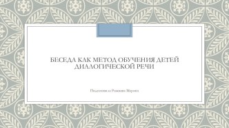 Беседа, как метод обучения детей диалогической речи. презентация к уроку по развитию речи (средняя группа)