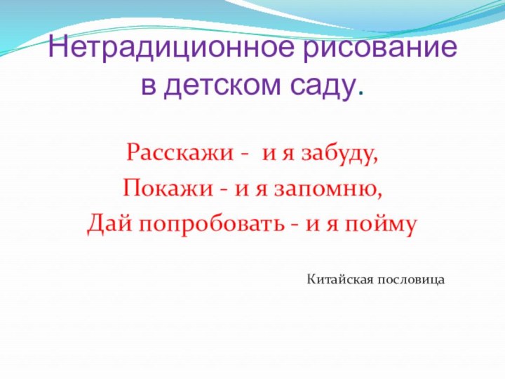 Нетрадиционное рисование  в детском саду.Расскажи - и я забуду, Покажи -