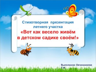 Стихотворная презентация летнего участка. презентация к уроку (старшая группа)