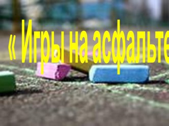 Презентация Игры на асфальте презентация