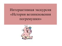 Интерактивная экскурсия История возникновения погремушки презентация урока для интерактивной доски (младшая, средняя, старшая, подготовительная группа)