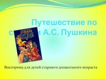 Презентация Путешествие по сказкам А.С. Пушкина учебно-методический материал по теме