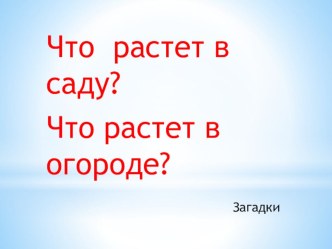 презентация по теме Сад - огород презентация к уроку по развитию речи (подготовительная группа)