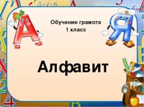 Презентация к уроку по теме Алфавит презентация к уроку по чтению (1 класс)