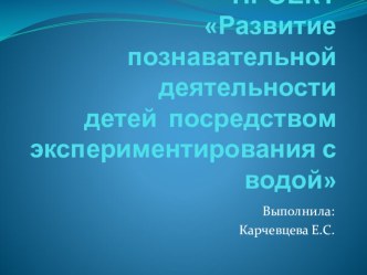 Развитие познавательной деятельности детей посредством эксперементирования с водой. презентация к уроку по окружающему миру (младшая группа)