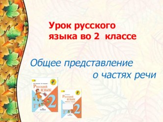 Конспект урока по русскому языку во 2 классе Общее представление о частях речи план-конспект урока по русскому языку (2 класс) по теме