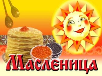 Презентация Масленица классный час (2 класс) по теме