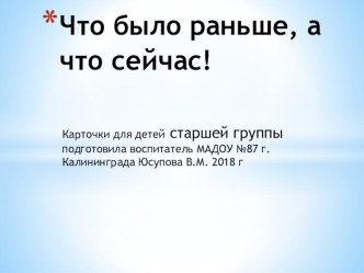 Что было раньше, а что сейчас презентация к уроку по окружающему миру (подготовительная группа)