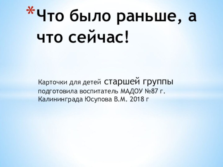 Карточки для детей старшей группы подготовила воспитатель МАДОУ №87 г.Калининграда Юсупова В.М.