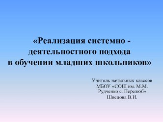 Реализация системно -деятельностного подхода в обучении младших школьников презентация к уроку
