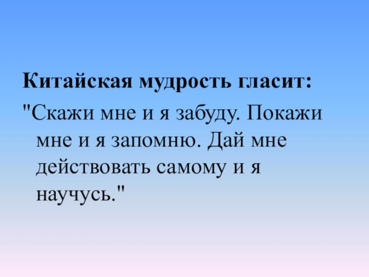 Китайская мудрость гласит: 