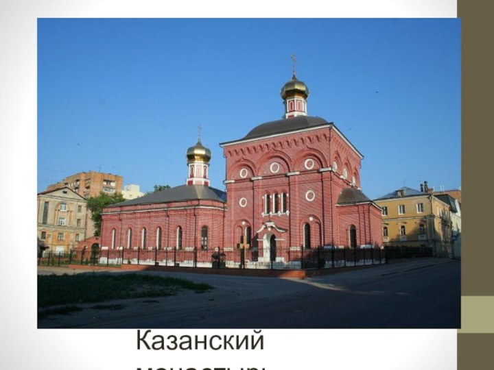 Казанский монастырь