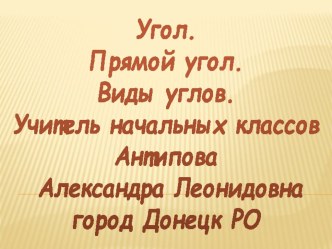 Презентация по математике для 2 класса по теме Угол. Виды углов. презентация к уроку по математике (2 класс) по теме