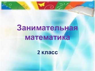 Презентация для 2 класса