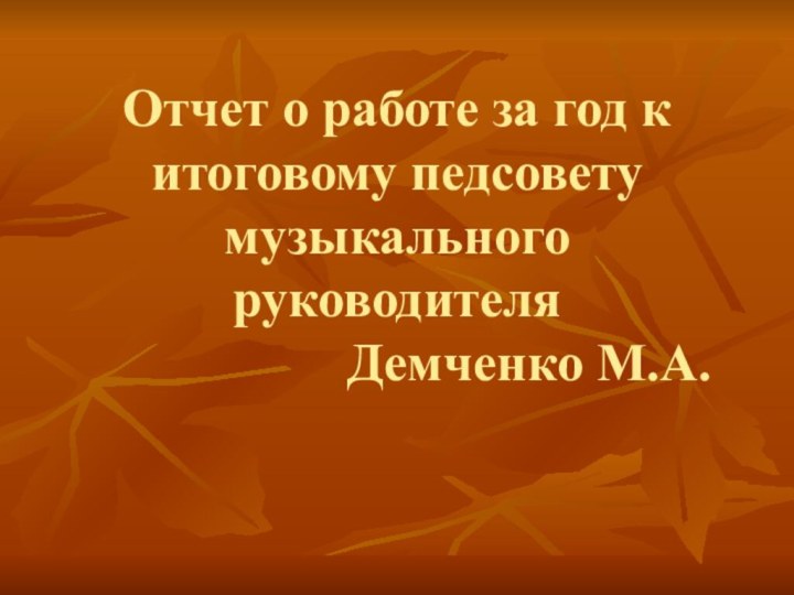 Отчет о работе за год к итоговому педсовету музыкального руководителя