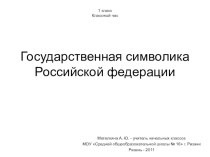 Презентация Государственная символика Российской Федерации. презентация к уроку (1 класс)