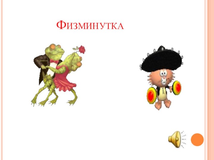 Физминутка