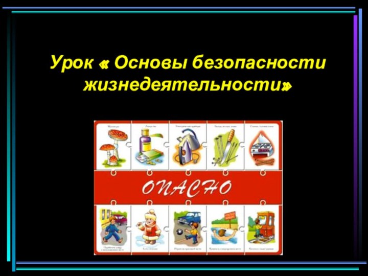 Урок « Основы безопасности жизнедеятельности»