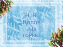 Урок литературного чтения по произведению Н.Н. Носова На горке ( с презентацией). Тип урока: урок открытия новых знаний (технология смыслового чтения). план-конспект урока по чтению (2 класс)