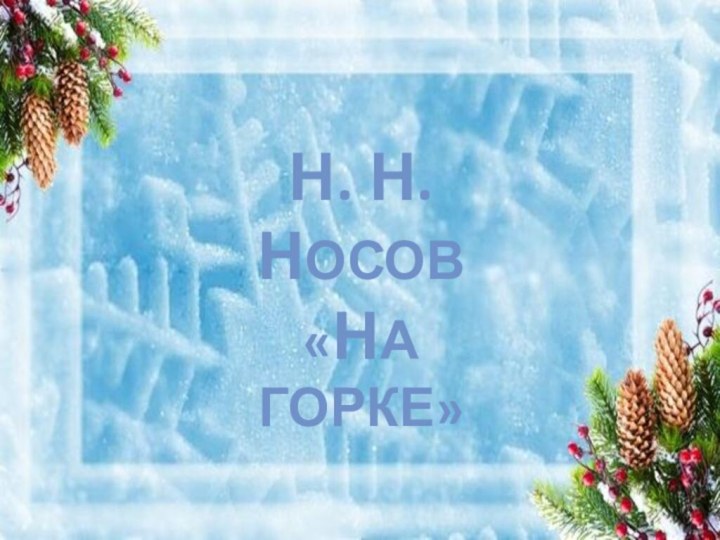 Н. Н. НОСОВ«НА ГОРКЕ»