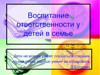 Родительское собрание в начальной школе Воспитание ответственности у детей в семье методическая разработка (3 класс)