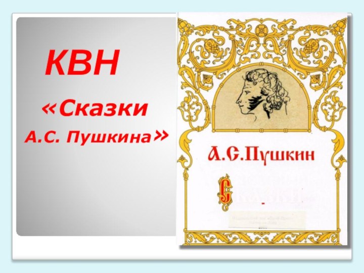 КВН«Сказки А.С. Пушкина»