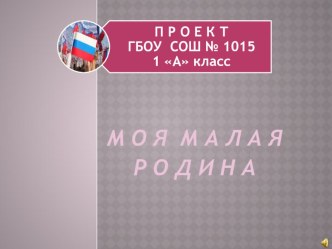 Проект Моя малая родина 1 класс презентация к уроку (1 класс)