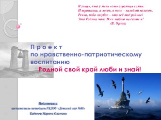 Презентация Проект по нравственно-патриотическому воспитанию Родной свой край люби и знай! презентация к уроку