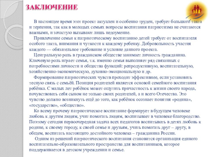 ЗАКЛЮЧЕНИЕ  В настоящее время этот проект актуален и особенно труден, требует