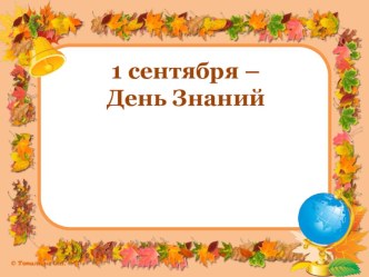 Шаблон для презентации 1 сентября - День Знаний презентация к уроку (1 класс)