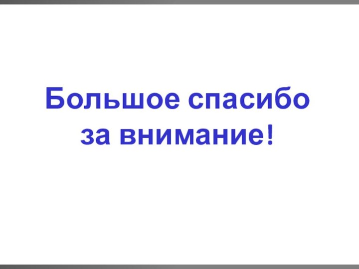 Большое спасибо за внимание!