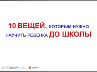 10 вещей ,которым нужно научить ребенка до школы. презентация к уроку (подготовительная группа)