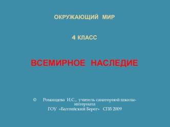 Окружающий мир. Всемирное наследие презентация к уроку по окружающему миру (4 класс) по теме