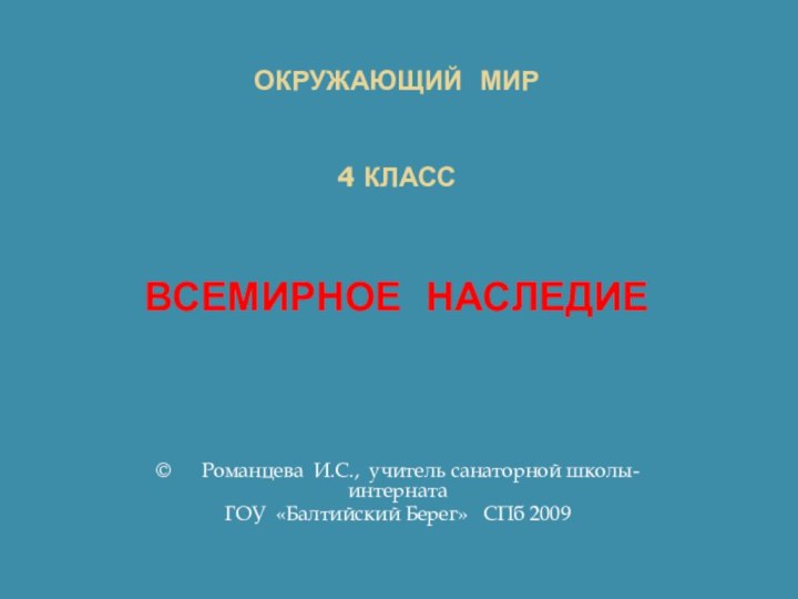 Окружающий мир   4 класс    всемирное наследие ©