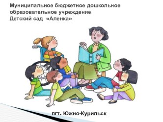 Представление авторского проекта Использование проектной технологии в речевом развитии дошкольников, пгт Южно-Курильск материал