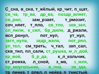 Презентация для тренировки орфографического навыка презентация к уроку по русскому языку (4 класс)