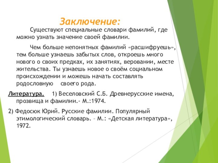 Заключение:  		Существуют специальные словари фамилий, где можно узнать значение своей фамилии.		Чем