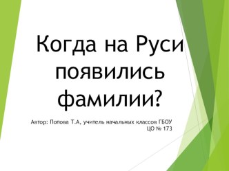 Когда на Руси появились фамилии? презентация к уроку по истории