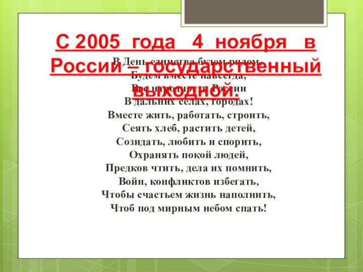 В День единства будем рядом, Будем вместе навсегда, Все народности России В