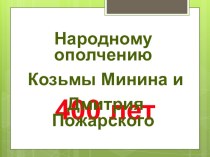 Классный час 400 лет ополчению Минина и Пожарского классный час (4 класс) по теме